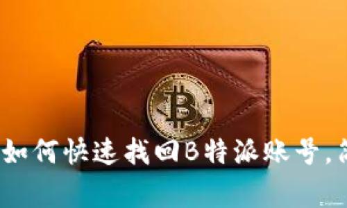 专家独家揭秘：如何快速找回B特派账号，简单有效的秘诀
