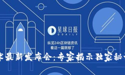 2023年区块链技术最新发布会：专家揭示独家秘诀，助力行业新转型