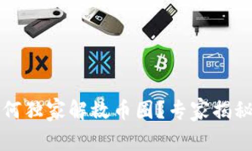 区块链社群如何独家解救币圈？专家揭秘最有效的秘诀