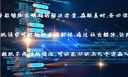 在讨论“b特派为什么提现不了”这个问题时，我们需要考虑多种可能的原因和解决方案。下面的内容将以比较详细的方式为您阐述，希望能帮助到您。

一、b特派简介
b特派是一款广受欢迎的社交电商平台，用户可以通过分享产品链接、参与活动等方式赚取佣金。然而，许多用户在提现时却遇到问题，不知道该如何处理。这种情况比较常见，通常由多种因素引起。

二、提现审核未通过
首先，最常见的原因之一就是提现申请没有通过审核。提现申请通常需要经过平台的审核，确保用户的账号没有异常。如果你的账号存在异常行为（例如频繁申请提现、提现金额异常等），系统可能会对提现申请进行限制。

三、绑定的银行卡问题
其次，绑定的银行卡信息是否正确也是一个重要因素。比如银行卡号、账户名、开户行等信息需要与平台注册时提供的信息完全一致。如果这些信息有误，提现申请往往会被拒绝。建议用户再次检查并核实绑定银行卡的信息。

四、提现额度限制
另外，b特派可能会对提现额度设置限制。例如，每天或每月的提现次数和金额都有上限。如果你已经达到了这个上限，系统自然会拒绝你的提现申请。所以，了解平台的提现规则，也许能帮助你避免这种情况的发生。

五、账户状态异常
用户的账户状态也可能是影响提现的一个因素。如果你的账号因为违反平台规定而被冻结或限制，那么提现自然也会受影响。建议用户在申请提现之前，先确认自己的账号状态是否正常。

六、系统故障或维护
有时候，提现失败可能是因为平台系统故障或维护。这种情况下，可以稍等片刻后再尝试进行提现，或查看b特派的官方公告，获取最新的信息。如果遇到系统问题，通常平台会在修复后尽快恢复正常的提现服务。

七、联系客服求助
如果以上问题都不是导致提现失败的原因，那么建议直接联系b特派的客服。他们通常会更有经验处理这类问题，并能够给出明确的解决方案。在联系时，务必准备好和账号相关的信息，以便客服能更快速地帮助你。

八、用户经验分享
在很多用户的经验中，有时提现问题可能会因为平台内部的调整而发生。比如，某些时期内（如促销活动期间）的提现请求可能处理速度较慢。通过社交媒体、论坛等渠道了解其他用户的经验，也许会给你带来一些启发。

总结
提现问题在社交电商平台上并不少见，了解其中的原因和解决方案是非常重要的。如果你在使用b特派过程中遇到提现不成功的情况，可以先从以上几个方面入手，检查自己的账户和操作。在这个过程中，不要灰心，相信通过耐心和合理的方法，一定能找到解决问题的办法。 

相信以上的信息对你有所帮助！如有更多问题，随时欢迎你提问哦，大家一起交流，共同进步！