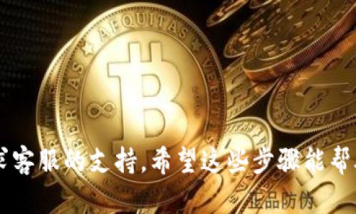 要将 B 特派 (Bite) 转入 TRX（波场 Tron 的代币），你需要按照以下步骤操作。请注意，具体操作可能因平台和版本的不同而略有变化，但整体大致流程类似。

### 步骤一：注册并登录 B 特派账户

首先，确保你已经在 B 特派平台上创建了账户。如果还没有，请下载并注册一个账号。完成注册后，使用你的凭据（如邮箱和密码）登录到你的 B 特派账户。

### 步骤二：找到 TRX 或其他数字货币的充值选项

1. 在 B 特派的主界面，找到“资产管理”或“钱包”选项。通常这里会显示你的所有数字资产。
   
2. 点击“充值”或者“存入”选项，接下来会出现一个币种选择的页面。

3. 在币种列表中，找到 TRX，点击进入充值页面。

### 步骤三：获取 TRX 的充值地址

在 TRX 的充值页面，你会看到一个专属的充值地址。这个地址是你将 TRX 转入 B 特派时需要使用的。务必确保该地址准确无误。

### 步骤四：从外部钱包或交易所转入 TRX

如果你在其他的数字资产钱包或者交易所（如 Binance、Huobi 等）持有 TRX，下面是如何将它们转入 B 特派的步骤：

1. 登录你存放 TRX 的外部钱包或交易所账户。
   
2. 找到“提现”或“转出”选项，选择 TRX 作为要转出的币种。

3. 在提现页面，输入你从 B 特派获取的 TRX 充值地址，并确认金额。

4. 检查手续费（如果有）并确认所有信息无误后，提交转账请求。

### 步骤五：确认转账与到账

转账后，你可能需要稍等片刻以便网络确认交易。根据 TRX 网络的拥堵情况，通常在几分钟到十几分钟内会到账。你可以回到 B 特派的资产管理页面查看到账情况。

### 小提示

- 确保在转账前仔细核对充值地址，任何错误都会导致资产丢失。

- 理解不同平台的提现和到账时间，不同平台在网络拥堵时可能到账时间不同。

- 请务必选择官方渠道进行交易，避免使用任何不明链接以防止钓鱼或诈骗。

如果你对某一步骤不清楚，感觉有疑问，随时可以查阅 B 特派的官方帮助中心，或者寻求客服的支持。希望这些步骤能帮助你顺利将 TRX 转入 B 特派。如果还有其他数字货币操作的问题，也可以随时问我哦！