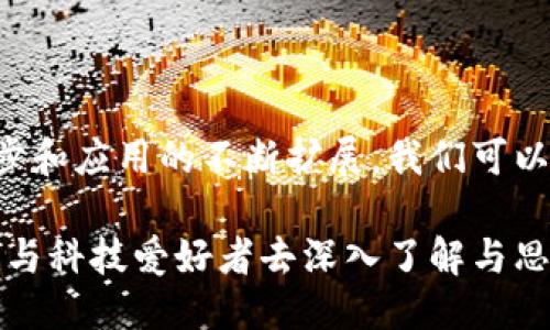 # 比特币与区块链的论文

## 引言

在当今的金融世界中，比特币和区块链无疑是两个最引人注目的词汇。自2009年比特币首次问世以来，这种数字货币及其背后的技术——区块链，迅速成为金融、科技及其他多个行业的热门话题。本文将深入探讨比特币与区块链之间的关系、各自的特性与优势，以及未来发展趋势。

## 比特币：数字货币的先行者

### 比特币的概念与历史

比特币（Bitcoin）是一种基于区块链技术的数字货币，由一位化名中本聪（Satoshi Nakamoto）的人士在2009年发布。它的出现是为了实现一种去中心化的、免于金融机构控制的货币体系。简单来说，比特币就是一种在网络上进行交易的虚拟货币，用户通过比特币钱包来进行存储和交易。

### 比特币的工作原理

比特币的交易依赖于区块链技术。区块链是一个由多个区块按照时间顺序链接而成的分布式数据库，每个区块包含了一定数量的交易数据。矿工们通过解决复杂的数学题来验证交易，并将其打包到新的区块中。这一过程称为“挖矿”。通过这种方式，比特币的交易可以在没有中央权威的情况下安全且透明地进行。

## 区块链：颠覆传统的技术基础

### 区块链的定义与特点

区块链是一种去中心化的分布式账本技术，具有不可篡改、透明性以及安全性等特点。它的核心是数据的存储方式：每一个区块都包含一个时间戳和前一区块的哈希值，这样就形成了一个链条。而每个新加入的区块，都会使得之前的区块难以更改，从而保证了信息的真实性。

### 区块链的应用场景

除了比特币，区块链技术的应用范围还包括金融、供应链管理、医疗健康、物联网等多个领域。在金融行业，区块链可以用于跨境支付、智能合约等；在供应链中，区块链能够提高透明度和追溯能力；在医疗健康领域，通过区块链存储患者数据，可以有效保护隐私并提高数据共享效率。

## 比特币与区块链的关系

### 互为支撑的关系

比特币是第一个应用区块链技术的实例，而区块链则是比特币存在的基础。可以说，比特币依赖于区块链提供的安全与透明性，而区块链的发展又因比特币的成功而得到推动。很多人认为，比特币是区块链技术的“试验田”，而随着技术的不断成熟，区块链将会产生更多的应用形式。

### 安全性与透明性

谈到比特币与区块链的关系，就不能不提到安全性和透明性。比特币的交易记录通过区块链保持了不可篡改的特性，这使得每一笔交易都可以被追溯，从而有效防止了欺诈行为。同时，这种透明性也让公众能够对比特币的流通情况有更清晰的了解。

## 比特币的优势与挑战

### 优势

比特币作为一种数字货币，具有多种优势。首先，它是去中心化的，不受政府或金融机构的控制。其次，比特币交易手续费相对较低，尤其是在跨境交易时，更具竞争力。此外，比特币的全球性使其在不同国家和地区之间流通时没有障碍。

### 挑战

当然，比特币也面临不少挑战。最主要的问题是价格波动非常大，投资风险相对较高。此外，法律与法规的不确定性、技术层面的安全问题、以及公众认知的不足等，都是比特币在广泛应用过程中必须面对的难题。

## 区块链的优势与挑战

### 优势

区块链技术的优势体现在几个方面。首先，它提供了一个无须信任的环境，参与者无需信任中央机构即可进行交互。其次，区块链的透明性和安全性使得 trading 和其他类型的交易能在未中介的情况下顺利进行。此外，智能合约的应用，使得交易在自动执行的前提下增加了效率。

### 挑战

尽管区块链具备多种优势，但它同样面临不少挑战。比如，技术复杂性让很多企业在应用过程中遇到瓶颈；另一个问题是可扩展性，随着用户的增加、交易量的上升，区块链需要不断进行以适应需求。同时，生态系统的建立也需要一定的时间与合作。

## 未来的发展趋势

### 数字货币与法定货币的融合

未来，比特币及其他数字货币可能会与法定货币形成更紧密的关系。许多国家已经开始研究中央银行数字货币（CBDC），这意味着国家可能会推出自己的数字货币，与比特币等加密货币竞争。同时，这也可能会促进区块链技术的进一步发展和应用。

### 区块链的日常应用将增多

随着人们对区块链技术认识的加深，各行业领域的应用将会逐渐增多。很多公司已经开始尝试使用区块链来自身的业务流程，例如在供应链管理、医疗信息存储等领域的应用都取得了初步成效。未来，这些应用将会越来越普遍。

### 政策法规的逐步完善

随着数字货币和区块链的快速发展，政府和机构逐渐意识到对其监管的重要性。预计未来将会有更多关于加密货币及区块链的法规出台，政府可能会对某些应用进行监管，从而保护投资者的权益。同时，这也将推动整个行业的规范化发展。

## 结论

比特币与区块链的关系紧密而复杂。比特币不仅是区块链技术的一种应用，更在推动区块链技术发展方面起着重要作用。随着技术的不断进步和应用的不断扩展，我们可以预见这些技术将在全球范围内带来的深远影响。

在探索比特币和区块链的过程中，我们不仅要关注其潜力与机会，也要理性看待其中的风险与挑战。未来的数字货币世界，值得每一个投资者与科技爱好者去深入了解与思考。