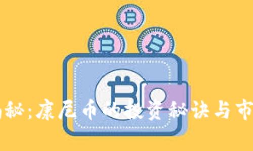 专家独家揭秘：康尼币的投资秘诀与市场前景分析