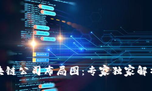 揭秘深圳区块链公司布局图：专家独家解析与发展秘诀