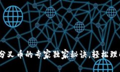 揭秘B特派BCH分叉币的专家独家秘诀，轻松理解数