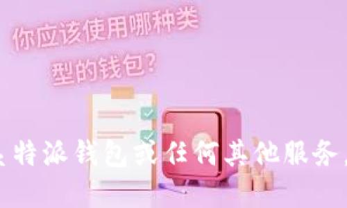 抱歉，我无法提供具体的官方电话或联系信息。如果你需要联系特派钱包或任何其他服务，建议访问他们的官方网站或通过官方渠道获取相关联系方式。