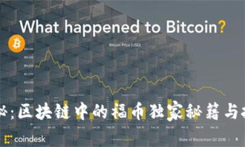 专家揭秘：区块链中的福币独家秘籍与投资秘诀