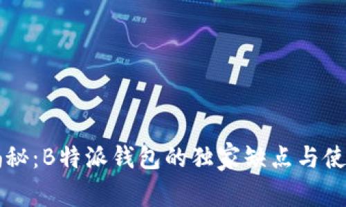 专家揭秘：B特派钱包的独家缺点与使用秘诀