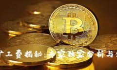 比特派矿工费揭秘：专家独家分析与使用秘诀