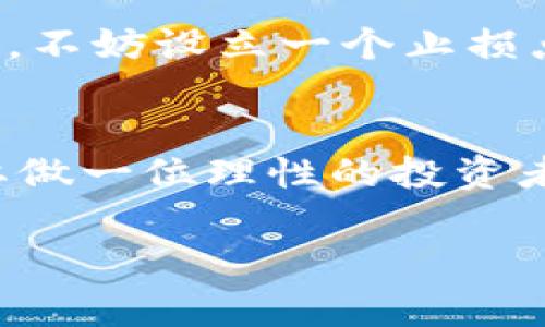  2023年区块链投资必看：专家教你选择最值得投资的币种独家秘诀！ /  
 guanjianci区块链投资, 加密货币, 投资秘诀 /guanjianci  

引言：区块链的魅力与机遇  
嘿，朋友们！今天我想和大家聊聊一个如今大家都在关注的话题——区块链投资。区块链技术的发展，真的在悄然改变着我们的生活和经济模式。你知道吗？世界各地的投资者都在寻找那些潜力巨大的币种。有些币种甚至可以说是“未来的黄金”，而有些币种却像昙花一现，瞬间就掉下来了。因此，懂得如何选择值得投资的币种，真的是一门学问！  

区块链投资的基础知识  
在深入讨论之前，我们得先搞明白什么是区块链。简而言之，区块链是一种去中心化的数字账本技术，它能够安全、透明地记录交易信息。区块链的出现给金融、物流、医疗等多个行业带来了革命性的改变。  

那么，有哪几大类币种值得我们投资呢？这绝对是个热点话题！  

主流币种概览  
首先，我们先来看看目前最常见的几种主流币种，你应该听说过的比特币（Bitcoin），以太坊（Ethereum），还有瑞波币（Ripple）。可以说，这些币种如同区块链世界的“明星”，在投资者中享有极高的知名度。  

ul  
listrong比特币（Bitcoin）：/strong 被认为是数字资产的“黄金”，无疑是区块链投资的首选。虽然价格波动大，但长期来看，比特币的保值能力是毋庸置疑的。很多人把它看作是一种价值储存工具。/li  
listrong以太坊（Ethereum）：/strong 作为一种智能合约平台，以太坊在近年来引领了去中心化金融（DeFi）的热潮。很多项目都是建立在以太坊之上的。如果你想参与区块链创新，以太坊真的是个不错的选择。/li  
listrong瑞波币（Ripple）：/strong 旨在促进跨境支付。该币种与很多银行合作，致力于简化国际支付流程。当然，它的价格波动也是相当大的，你要谨慎投资。/li  
/ul  

新兴币种的潜力  
除了主流币种外，许多新兴币种也颇具投资潜力。这些币种虽然不如比特币知名，但在技术和应用上都有各自的特色。比如说，Cardano、Polkadot和Solana等币种。在我看来，它们都有可能成为下一个“黑马”。  

ul  
listrongCardano：/strong 一个关注可持续性和安全性的区块链平台，拥有较强的技术背景，适合长期投资。/li  
listrongPolkadot：/strong 提供了不同区块链之间的互操作性，这让很多项目受益匪浅，非常值得关注。/li  
listrongSolana：/strong 以其高吞吐量和低交易费用而闻名，吸引了大量的开发者和投资者，未来潜力巨大。/li  
/ul  

选择投资币种的秘诀  
那么，如何选择值得投资的币种呢？这里有几个小秘诀，供你参考：  

ul  
listrong项目背景：/strong 选币首先得了解其背后的团队和技术，投资前一定要多做调查研究。/li  
listrong市场需求：/strong 看看该币种在实际应用中的表现，它是否解决了某一个具体问题？/li  
listrong流动性：/strong 币种的交易量也是关键，流动性越好，投资越便利。/li  
listrong社区支持：/strong 一个良好的社区支持意味着更多的投资者愿意相信这个项目，这对币种的未来发展至关重要。/li  
/ul  

投资心态与风险管理  
说到投资，心态真的大有讲究。千万不要贪得无厌，要记住“高风险，高收益”，同时还要学会风险管理。做长线投资还是短线投机？这要依据你的风险承受能力来决定。不妨设立一个止损点，避免情绪化决策。说真的，这可是很多投资者都踩过的坑！  

小结：永远不晚的投资机会  
总的来说，区块链投资是一个充满机遇的领域，但同时也伴随着不小的风险。每个币种都有自己的特点和适合的投资者。希望大家不仅能抓住当下的投资机会，更要做一位理性的投资者，保持好奇心，持续学习。  

今天的分享就到这里，希望你们能在这条财富之路上越走越远，找到属于自己的投资秘诀！如果有什么疑问或者想法，欢迎在评论区留言哦，让我们一起讨论吧！