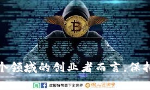 区块链创业的最新消息涵盖了很多领域，从技术的不断革新到政策的逐步完善，这些都为创业者们提供了更多的机会和挑战。以下是一些近期值得关注的区块链创业动态：

### 1. 政策支持加速发展

近年来，许多国家开始意识到区块链技术在各个行业中的潜在价值，纷纷推出政策以促进区块链产业的发展。例如：

在中国，相关部门持续发布区块链行业的支持政策，鼓励创新和投资。这种政策导向吸引了大量资本进入区块链领域，创业者的信心也随之提高。

同时，欧美国家也在加紧制定区块链相关法律法规，以确保这一新兴技术的健康发展。这为初创企业提供了一个相对稳定的环境，让他们可以专注于技术创新，而不是担心法律风险。

### 2. 跨界合作不断涌现

区块链的应用领域非常广泛，很多行业开始探索与区块链的融合，形成了一个个跨界合作项目。例如：

供应链管理新模式

一些创业公司与大型制造企业合作，推动区块链技术在供应链管理中的应用。通过区块链，企业可以实现对商品的全程追踪，确保采购来源透明，提升消费者信任度。

数字资产交易平台涌现

随着数字货币的兴起，越来越多的创业团队开始构建数字资产交易平台。不同于传统的金融市场，这些平台使用区块链技术为交易提供更高的安全性和透明度，有效防止欺诈和资金被盗。

### 3. 技术革新与开源项目

区块链技术本身正在不断演进，新的技术解决方案和开源项目层出不穷。创业公司在这些技术的基础上，构建出了一系列创新产品。例如：

去中心化金融（DeFi）

DeFi是区块链技术革新的一个重要领域，许多创业者正在投入到这个市场。他们通过建立去中心化的金融产品和服务，帮助用户在没有中介的情况下进行借贷、交易和投资。

说真的，DeFi的兴起让普通人也能通过区块链获得金融服务，这在过去是不可想象的。

### 4. 人才竞争加剧

随着区块链市场的快速扩张，行业对专业人才的需求也水涨船高。许多创业公司开始争夺软件开发者、区块链工程师和产品经理等专业人才。例如：

培训与教育的兴起

为了应对人才短缺的问题，一些教育机构和培训学校纷纷推出区块链相关课程，帮助更多的人学习这项新技术。实际上，这也是创业者们为培养人才而做出的努力。

### 5. 企业级区块链服务的崛起

大型企业逐渐认识到区块链的潜力，开始向市场寻求企业级区块链解决方案。这使得相关创业公司获得了更多的客户和合作机会。例如：

私有链与联盟链的兴起

许多企业在考虑采用区块链技术时，更倾向于选择私有链或联盟链，以确保数据的安全和隐私保护。这为创业者提供了一个全新的业务方向，可以开发适合企业级需求的区块链应用。

### 6. 风险与挑战并存

虽然区块链创业充满机遇，但其中的风险同样不容忽视。创业者在追求创新的同时，也需谨慎应对安全、合规等挑战。例如：

安全问题

区块链虽然在理论上具有很高的安全性，但黑客攻击和智能合约漏洞依然时有发生。创业者需要加大对安全性的投资，确保他们的产品能够抵御各种潜在攻击。

法规风险

由于各国对区块链和加密货币监管政策的不同，创业公司可能面临合规难题。因此，在进入市场之前，深入了解相关法规显得尤为重要。

### 结论

区块链创业领域的最新消息表明，尽管创业者面临种种挑战，但随着技术的进步和市场的成熟，未来发展潜力依旧巨大。对于那些打算进入这个领域的创业者而言，保持敏锐的市场洞察、扎实的技术基础以及对于环境的适应能力，将是成功的关键。希望这些信息能帮助你更好地理解区块链创业的动态和前景！