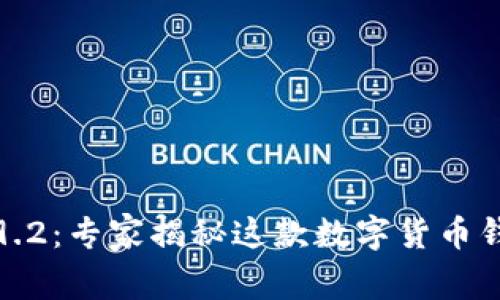 比特派钱包4.9.2：专家揭秘这款数字货币钱包的独家秘诀