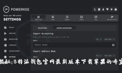 独家揭秘：B特派钱包官网最新版本下载苹果的专