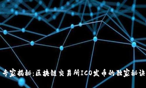 专家揭秘：区块链交易所ICO发币的独家秘诀