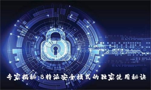 专家揭秘：B特派安全模式的独家使用秘诀