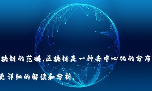 云尊币（YunZun Coin）实际上是一个基于区块链技术的数字货币。因此，可以理解为它属于区块链的范畴。区块链是一种去中心化的分布式账本技术，可以记录交易信息且防篡改。云尊币利用这种技术来确保交易的安全性和透明性。

如果你想了解更多关于云尊币的具体信息或者它在区块链中的应用，可以告诉我，我可以提供更详细的解读和分析。
