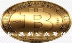区块链专家独家揭秘：最新公众号信息与行业动