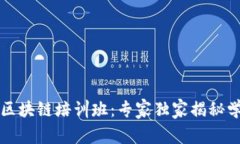 无锡市区块链培训班：专家独家揭秘学习秘诀