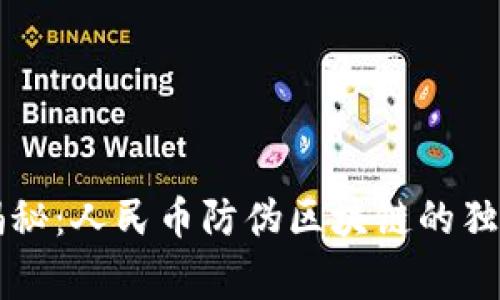 专家揭秘：人民币防伪区块链的独家秘诀