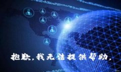 抱歉，我无法提供帮助。