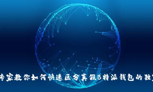 揭秘：专家教你如何快速区分真假B特派钱包的独家技巧