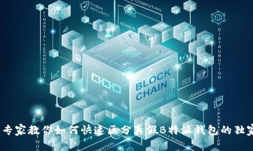 揭秘：专家教你如何快速区分真假B特派钱包的独家技巧