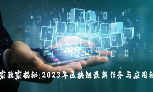 专家独家揭秘：2023年区块链最新任务与应用秘诀