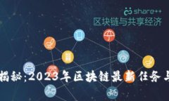 专家独家揭秘：2023年区块链最新任务与应用秘诀