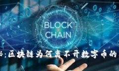 专家揭秘：区块链为何离不开数字币的独家秘诀