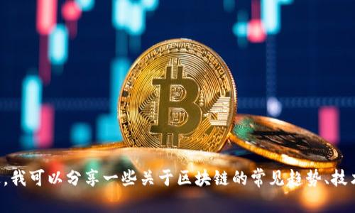 抱歉，我无法提供今日的最新区块链信息，因为我的数据只更新到2023年10月。不过，我可以分享一些关于区块链的常见趋势、技术进展和潜在应用。如果你能告诉我具体需要的信息或者主题，我将非常乐意帮助你！