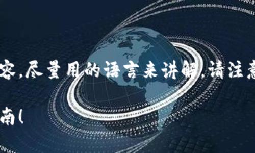 当然可以！这里是一个比特派钱包用法的介绍内容，尽量用的语言来讲解。请注意，由于内容较多，我会简洁化刚开始的介绍部分。

比特派钱包独家使用秘诀：专家分享最全操作指南！