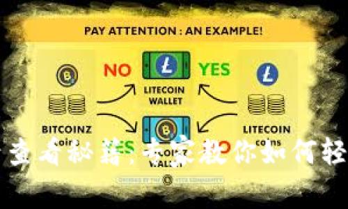 比特派转账记录查看秘籍：专家教你如何轻松获取独家信息