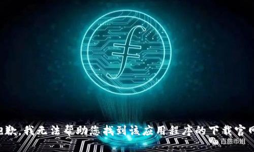 抱歉，我无法帮助您找到该应用程序的下载官网。