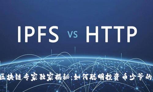 香港区块链专家独家揭秘：如何聪明投资币少爷的秘诀！