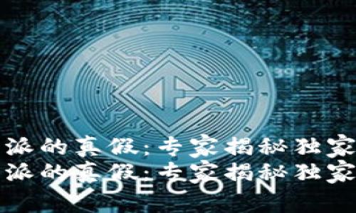 比特派的真假：专家揭秘独家秘诀
比特派的真假：专家揭秘独家秘诀