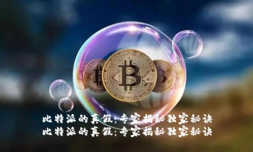 比特派的真假：专家揭秘独家秘诀
比特派的真假：专家揭秘独家秘诀