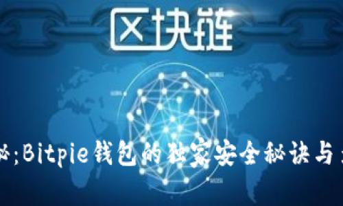 专家揭秘：Bitpie钱包的独家安全秘诀与多链支持