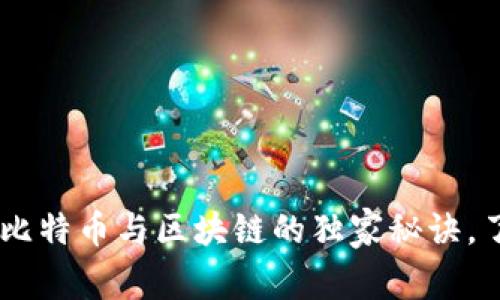 巴菲特专家谈比特币与区块链的独家秘诀，了解财富新视角