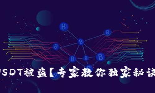 比特派USDT被盗？专家教你独家秘诀要回来！