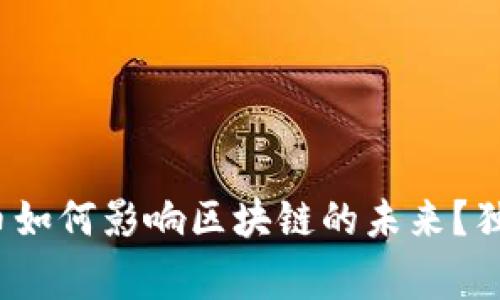 专家解读：挖完币如何影响区块链的未来？独家揭秘这些秘诀