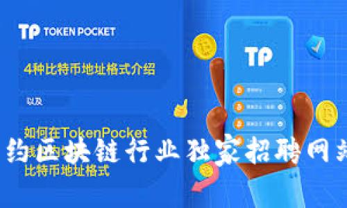 专家揭秘：纽约区块链行业独家招聘网站与趋势分析