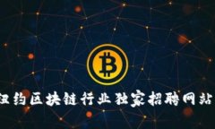 专家揭秘：纽约区块链行业独家招聘网站与趋势