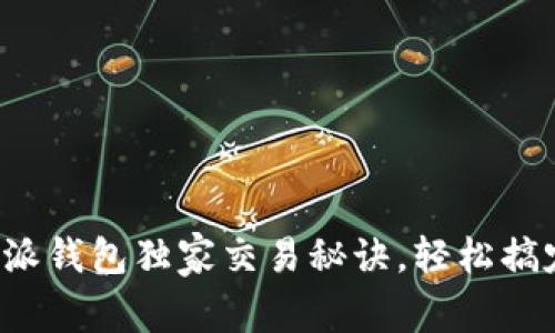 专家分享：比特派钱包独家交易秘诀，轻松搞定数字货币交易
