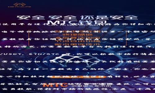 在区块链上，尤其是交易平台如中币网（ZB.COM），用户通常需要了解一些基本的要求和注意事项，以便顺利使用平台进行交易。在这里，我将为你详细介绍在中币网上交易的要求和步骤，帮助你更好地理解这个过程。

1. 注册账户
首先，你需要在中币网上注册一个账户。这是进行任何交易的前提条件。注册过程通常比较简便，你只需提供电子邮件地址或手机号码，并设置一个强密码。在注册后，切记要验证你的邮箱或手机，以确保账户安全。

2. 实名认证
在中币网上进行交易，还需要进行实名认证。实名认证是为了遵守相关法律法规，确保用户的真实身份。你需要提供身份证明文件，比如身份证或护照，并上传相关照片。完成后，系统会对你的信息进行审核，通常在24小时内完成。

3. 资金充值
实名认证通过后，你可以进行资金充值。中币网支持多种充值方式，包括银行转账、数字资产转账等。根据你选择的方式，你需要按照平台的指引进行操作，确保充值金额和方法的正确性。有时候，充值过程可能会涉及到一些手续费用，具体费用可以在平台上查看。

4. 交易对选择
一旦资金到账，你就可以开始选择交易对进行交易了。中币网提供了多种数字货币的交易对选择，比如 BTC/USDT, ETH/BTC 等。你可以根据市场行情和个人喜好来选择适合的交易对，开始进行买卖操作。

5. 交易策略
在进行交易之前，了解一些基本的交易策略是非常重要的。可以选择短线交易，也可以做长线持有。短线交易需要你密切关注市场波动，而长线持有则需要你对某个币种有较强的信仰和了解。不过，不论怎样，建议大家都要设定好止损点，以防止不必要的损失。

6. 安全措施
安全是每个交易者都必须考虑的问题。中币网会采取很多措施来保护用户的资产，比如冷钱包存储、两步验证等。为了进一步提高自己的账户安全，你也每天都要检查账户活动，确保没有异常登录或交易。同时，尽量使用强密码和定期更换密码，以防泄露。

7. 提现操作
如果你在平台上获得了一定的收益，提现是最后一步了。提现通常需要绑定你的银行卡或者数字钱包地址。务必仔细核对提现地址，确保没有错误，以免资产损失。提现申请提交后，平台会在一定时间内进行审核，一般不会超过24小时。

8. 风险提示
最后，不可忽视的是，数字货币市场波动性极大，投资风险也相应增加。在交易之前，建议大家充分了解市场，并做好充分的调研，切勿盲目追涨杀跌。也可以尝试从小额投资切入，逐步学习和积累经验。

总的来说，在中币网进行交易并不是很复杂，但用户必须遵循平台的各项规定和要求。同时，不断提升自己的交易技能，保持对市场的敏感性，会是一个成功交易者的必经之路。希望以上信息能够帮助你更好地在中币网上进行交易，祝你投资顺利！