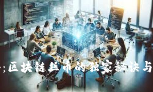 专家揭秘：区块链丝币的独家秘诀与未来趋势