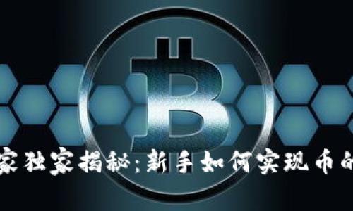 区块链投资专家独家揭秘：新手如何实现币的快速增值秘诀