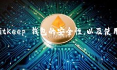 关于 BitKeep 钱包是否安全的问题，引发了很多用