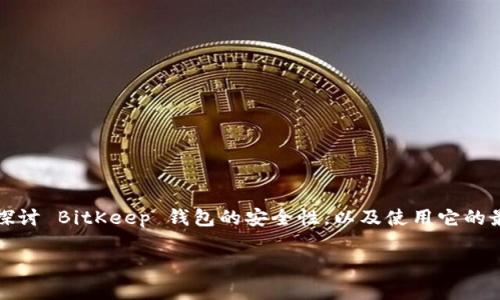 关于 BitKeep 钱包是否安全的问题，引发了很多用户的关注与讨论。这篇文章将深入探讨 BitKeep 钱包的安全性，以及使用它的最佳实践。我们将分析它的安全功能、市场反馈和用户体验。希望能给你一个清晰的答案。

专家揭秘：BitKeep 黑客钱包的安全秘诀！