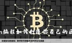专家揭秘：Python编程如何打造你自己的区块链币