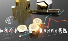 专家揭秘：如何用手机快速下载BitPie钱包的独家